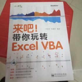 来吧！带你玩转 Excel VBA  还有盘的