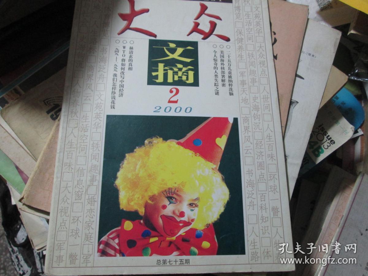 大众文摘杂志2000年第2期(总第75期)