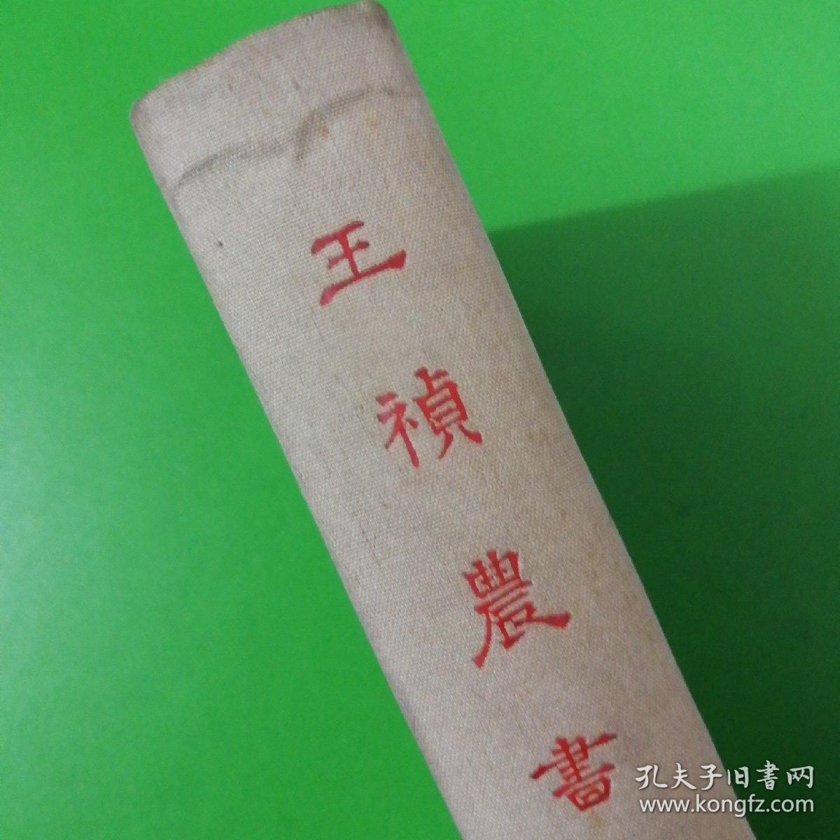 王祯农书_王桢_孔夫子旧书网