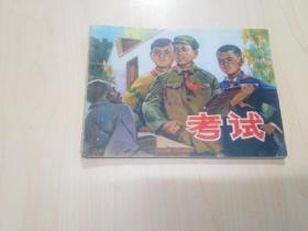 连环画 考试
