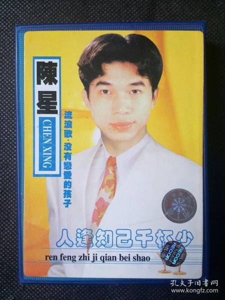 磁带 陈星     人逢知己千杯少