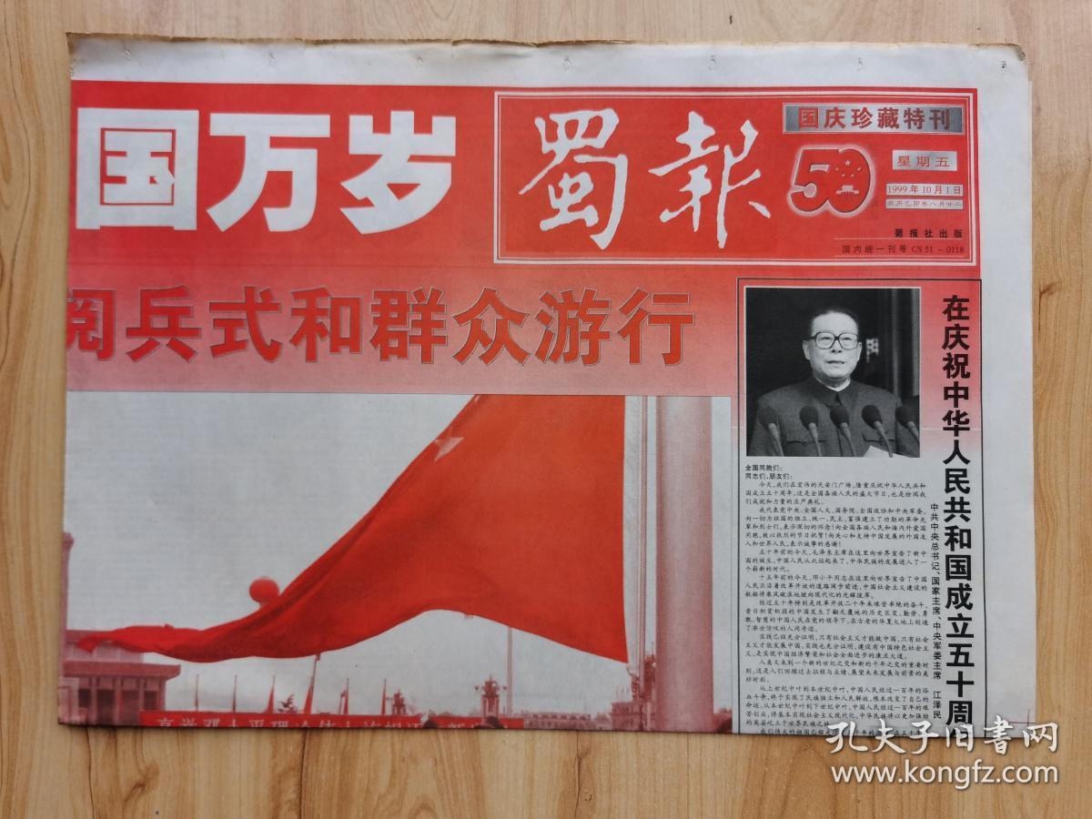 蜀报1999年10月1日 国庆珍藏特刊