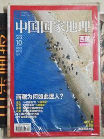 中国国家地理--西藏特刊【2014年第10期】/全新