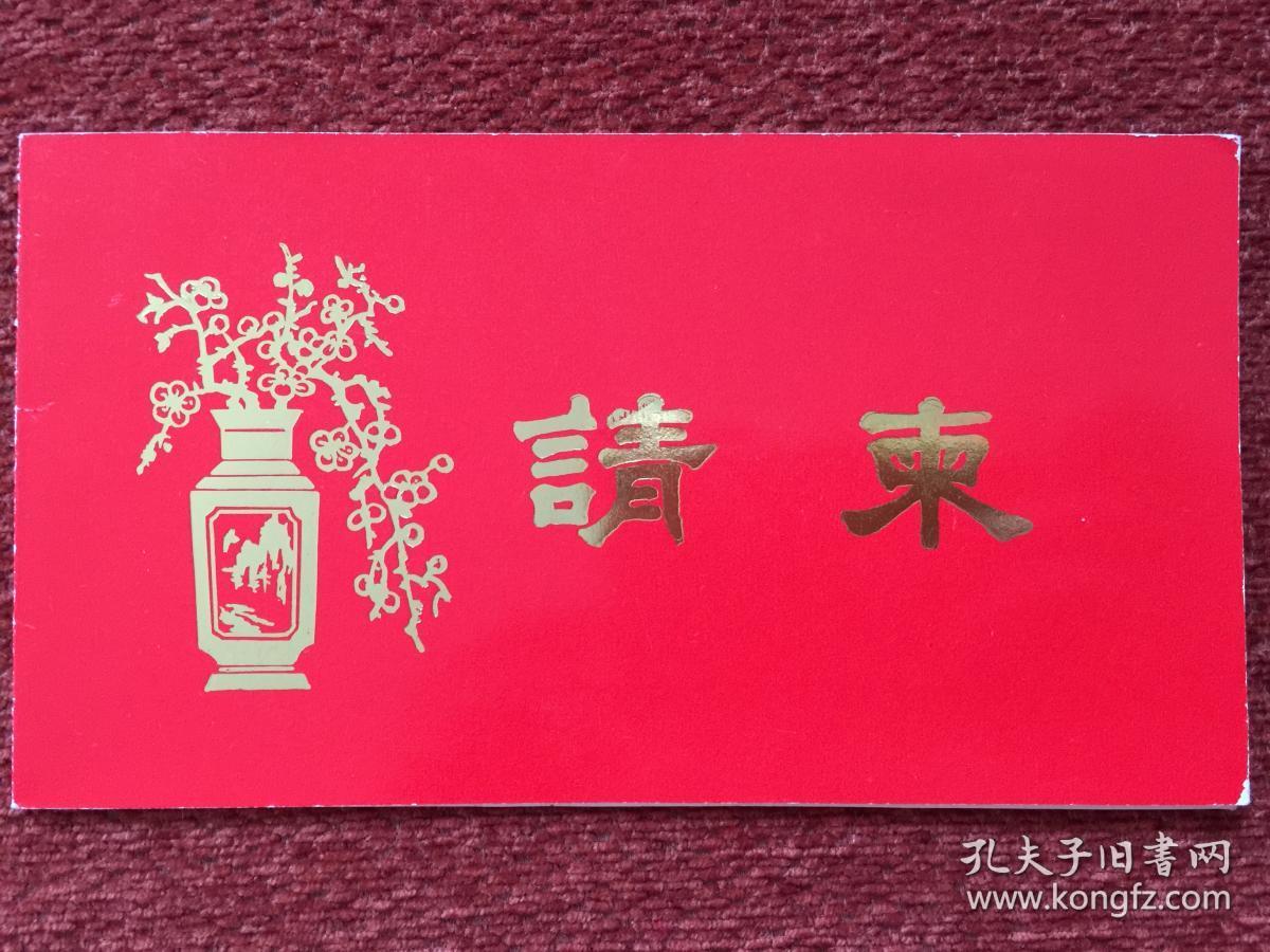 《海军驻京老同志春节茶话会》1988年请柬,封面图案和文字烫金
