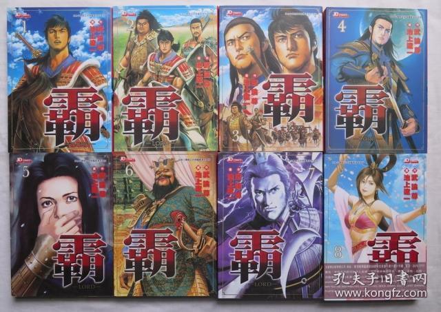 霸 Lord 1 9巻 缺第7巻 漫画 孔夫子旧书网 霸 Lord 1 9巻 缺第7巻 漫画 孔夫子旧书网