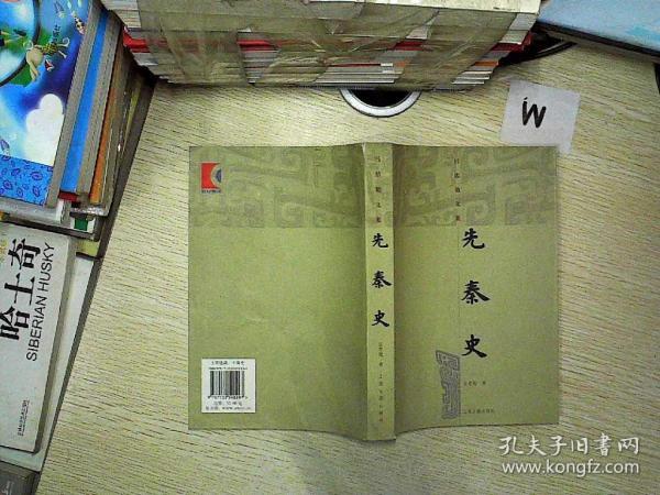 先秦史:吕思勉文集