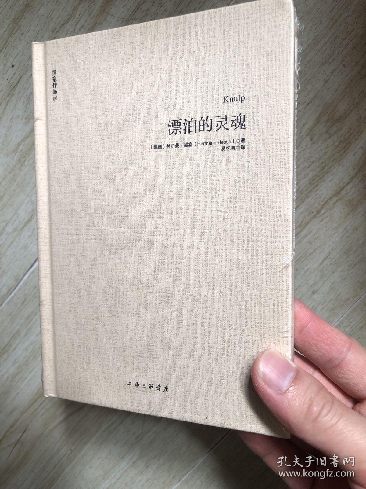 漂泊的灵魂_[德]赫尔曼·黑塞 著;吴忆帆 译_孔夫子旧书网