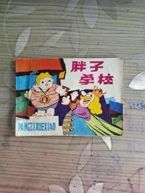 （連環畫）胖子學校