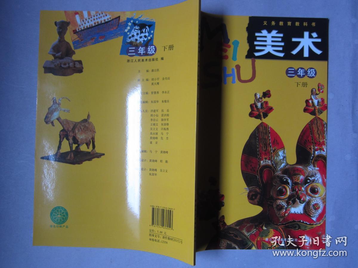 义务教育教科书美术三年级下册