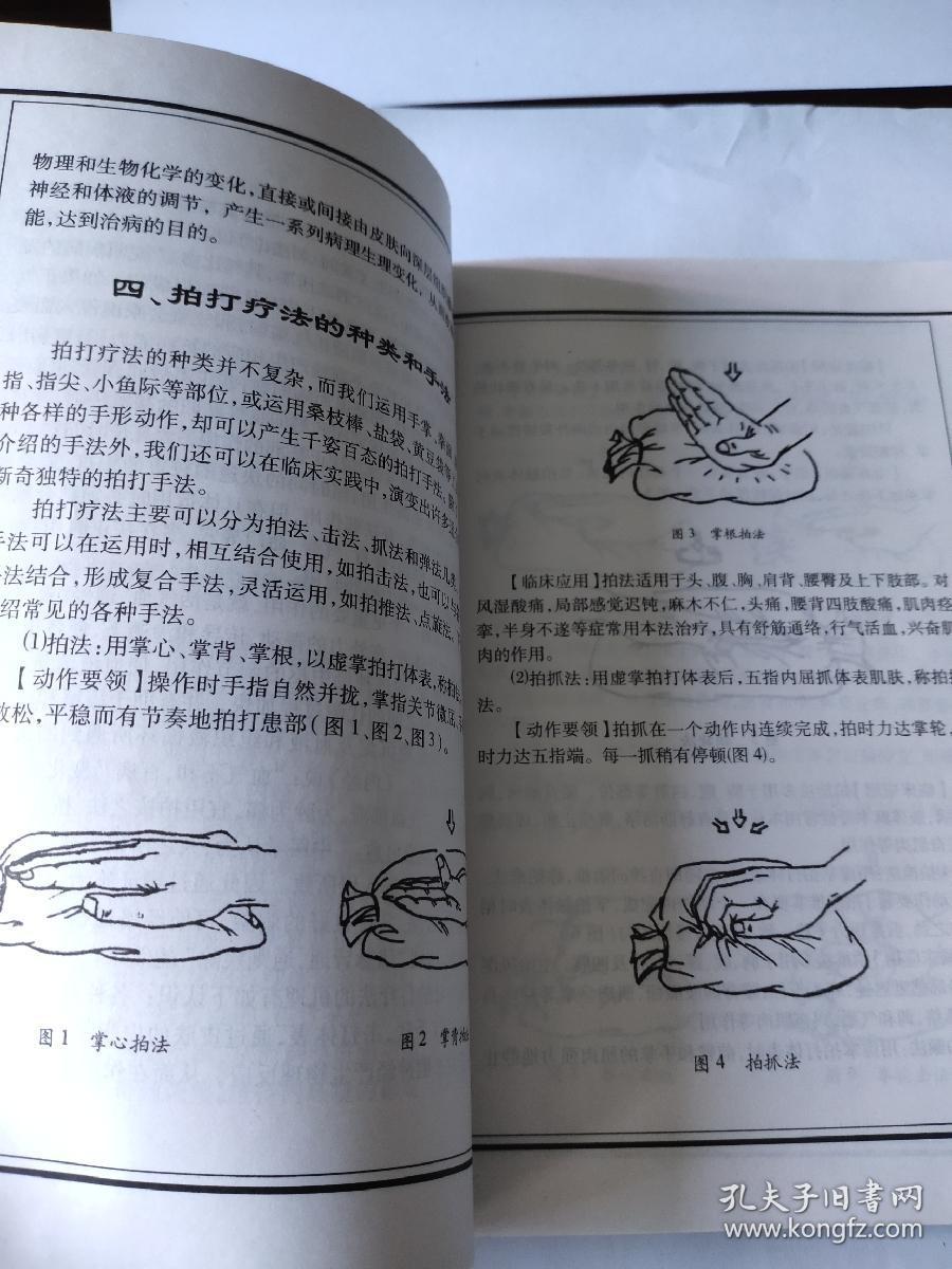 拍打疗法中华自然疗法图解