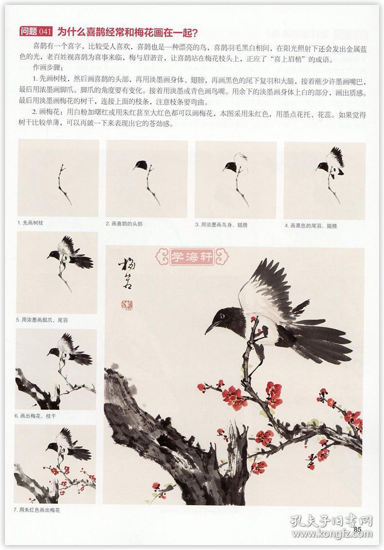 学海轩写意花鸟技法问答中国画技法丛书梅若著水墨画入门基础教程美术