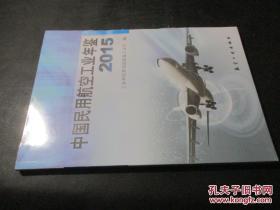 中国民用航空工业年鉴2015 全新