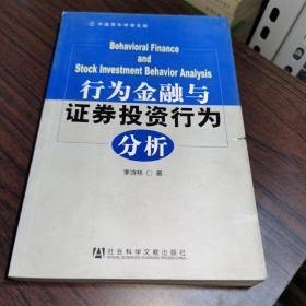 中国青年学者文库：行为金融与证券投资行为分析