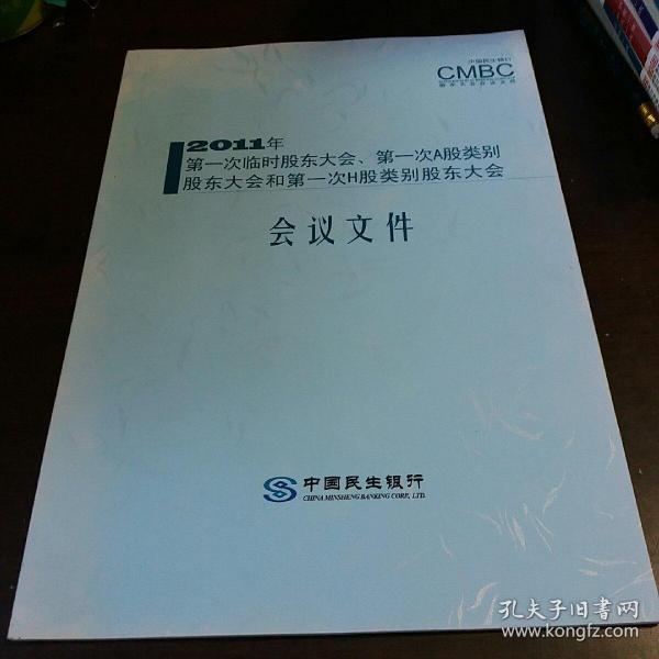 第一次a股类别股东大会和第一次h股类别股东大会会议文件
