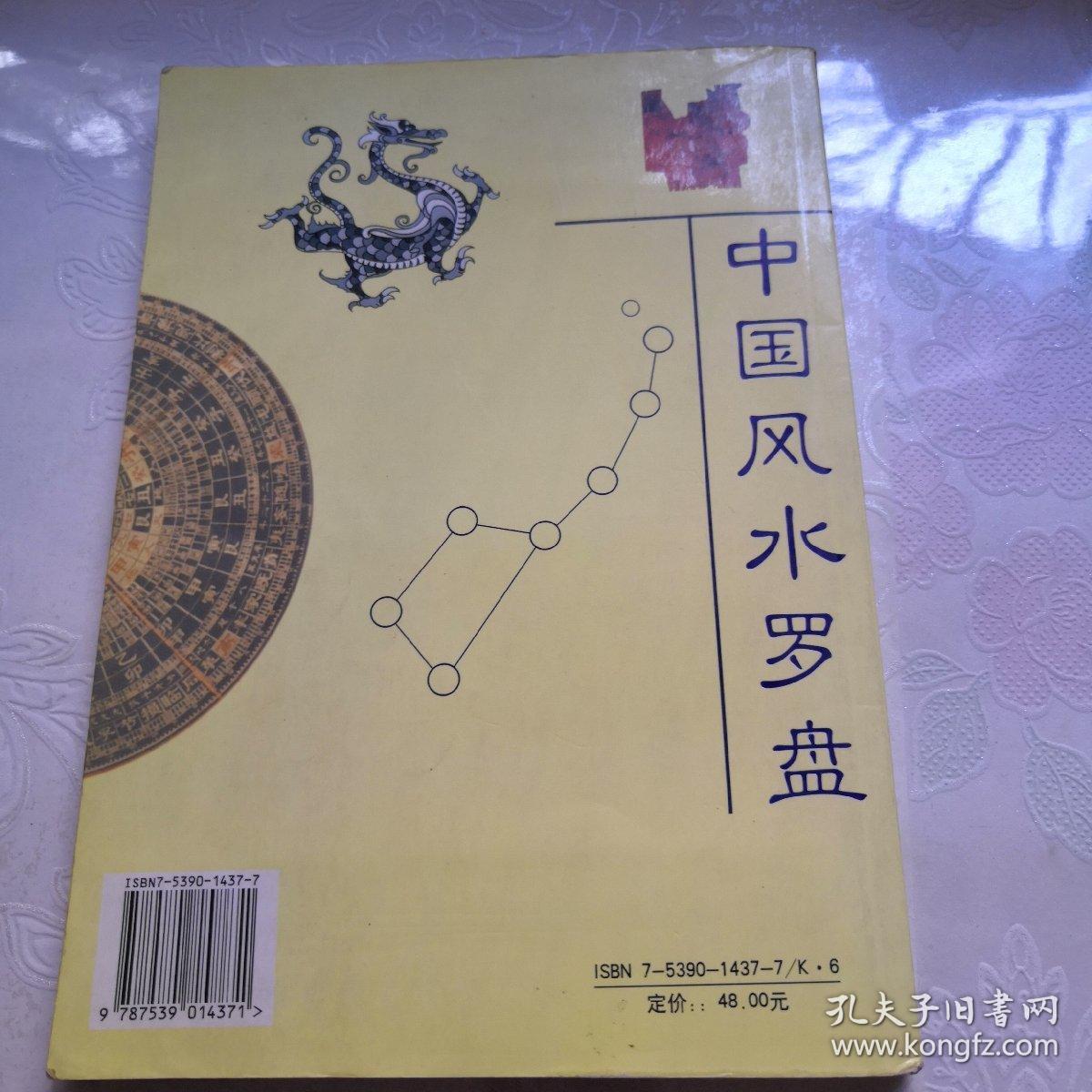 中国风水罗盘