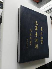 毛泽东诗词六十七首