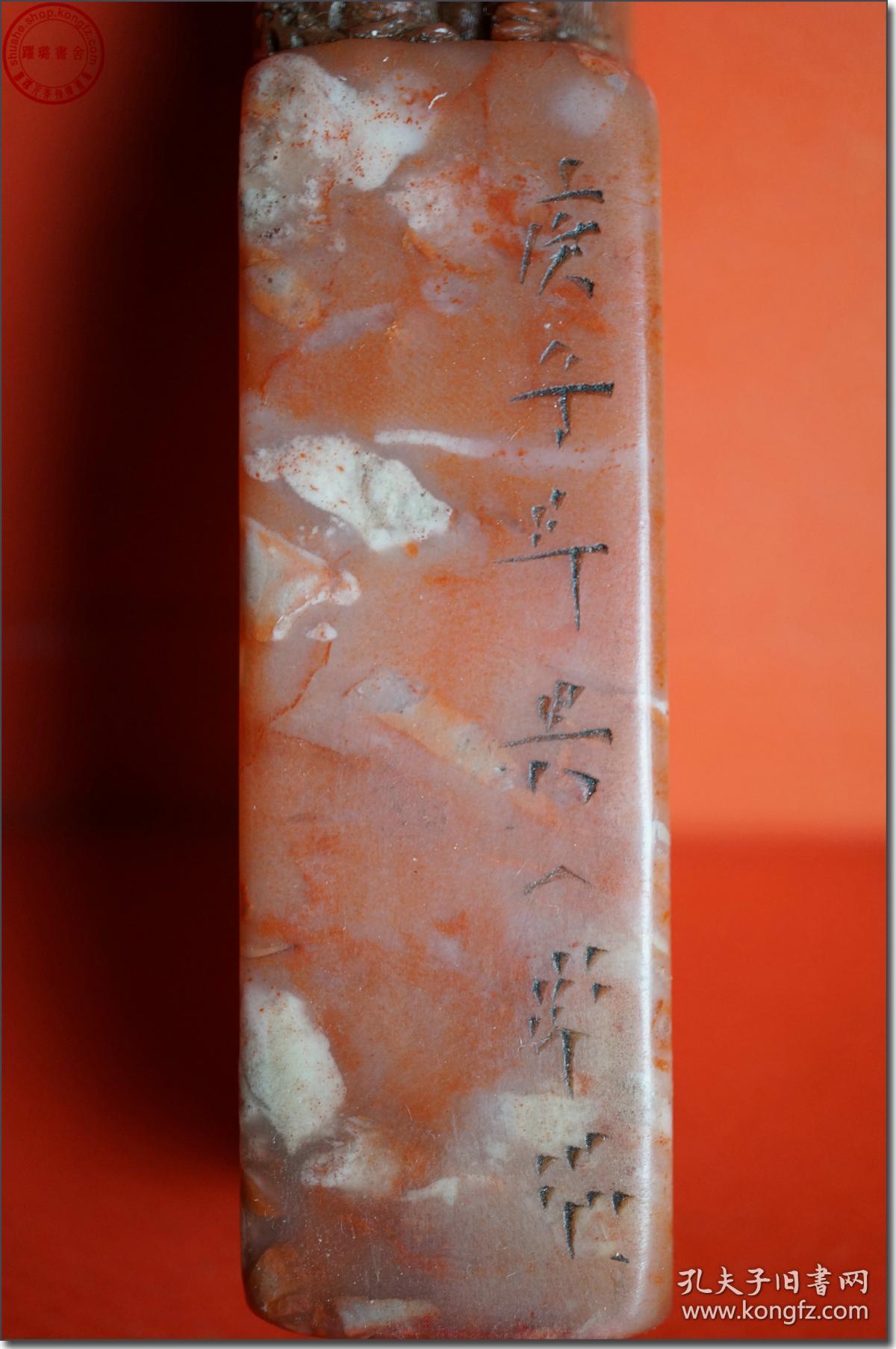 神采清61乾隆四十五年1780年庚子年老印章寿山芙蓉石材质带童子拜寿