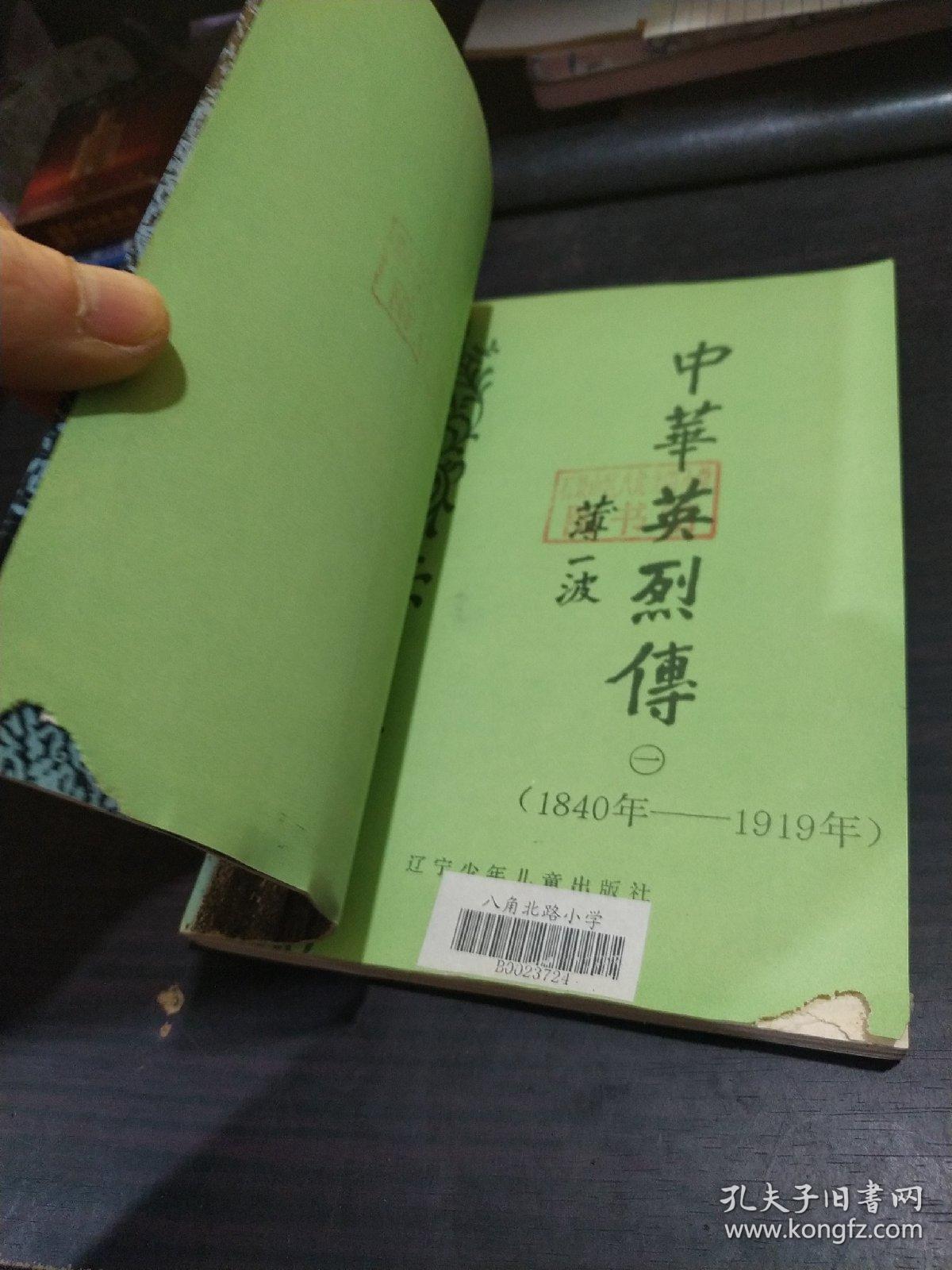 中华英烈传一二2本合售