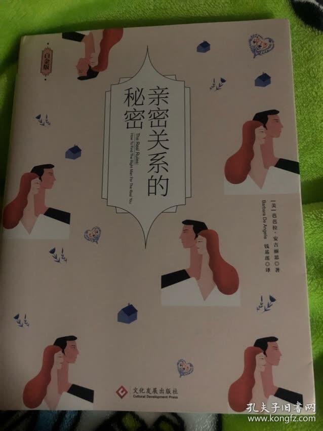 亲密关系的秘密(白金版)_孔夫子旧书网