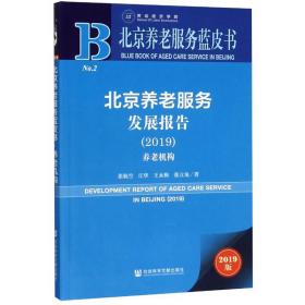 北京养老服务发展报告（2019养老机构2019版）/北京养老服务蓝皮书