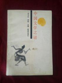 中国文学之谜