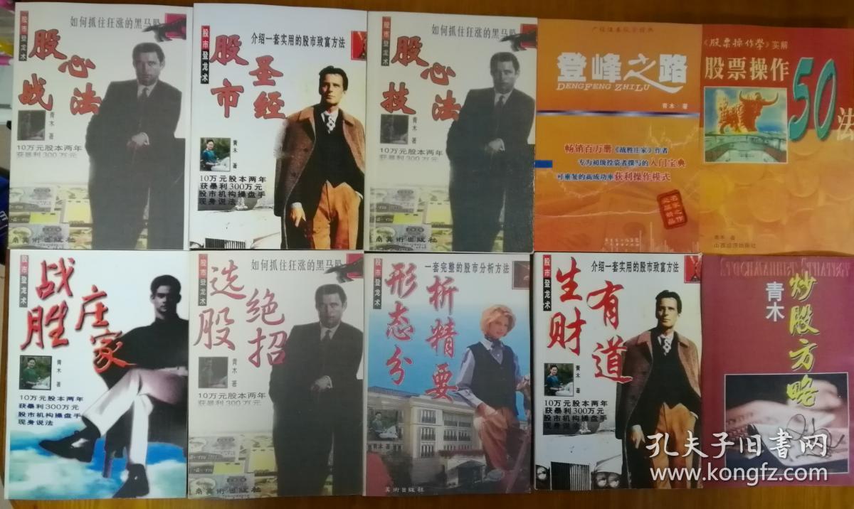 股战心法 股市圣经 股技心法 登峰之路 股票操作50法 战胜庄家 选股绝招 形态分析精要 生财有道 青木炒股方略等10本合售 孔夫子旧书网