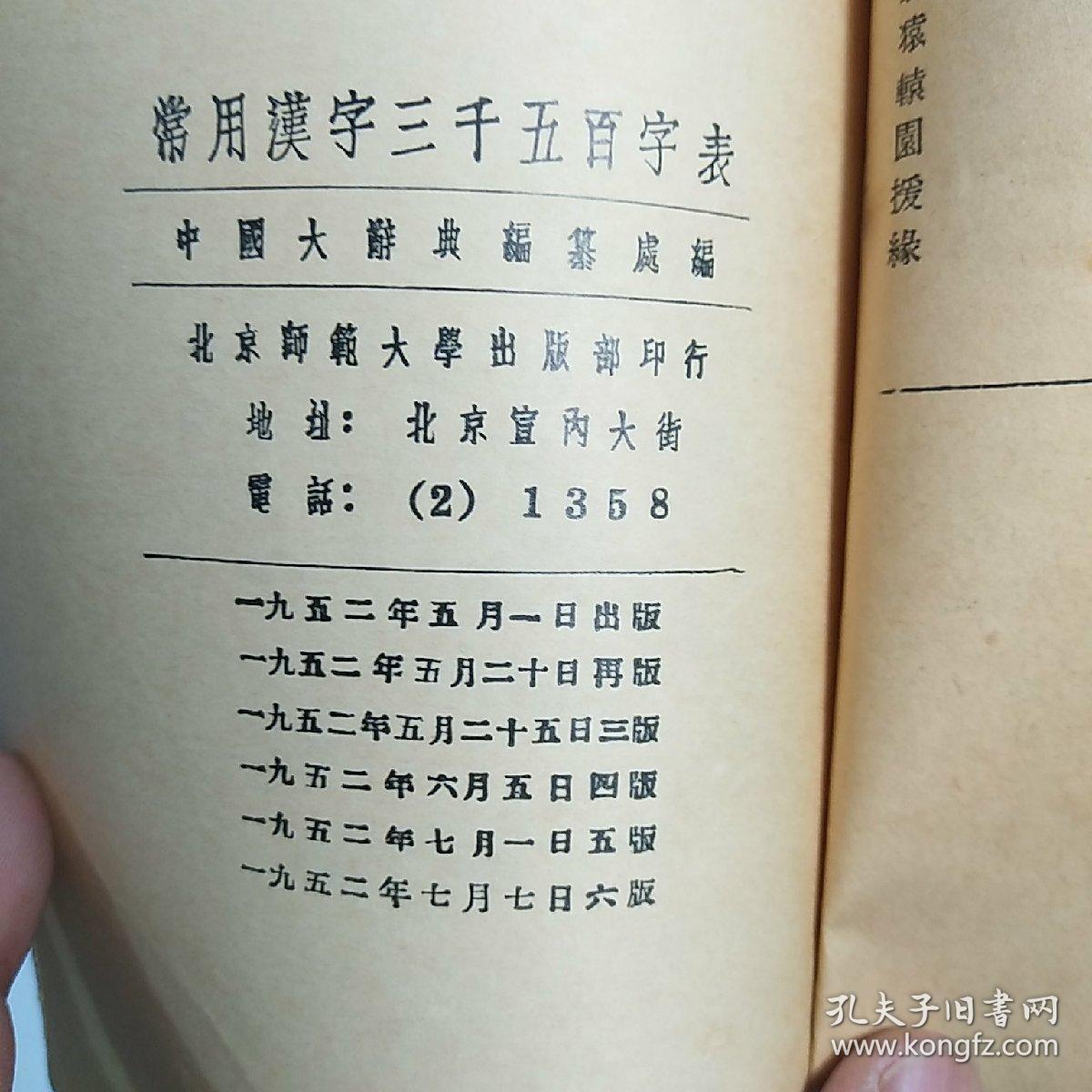 常用汉字三千五百字表1952年印刷 孔夫子旧书网