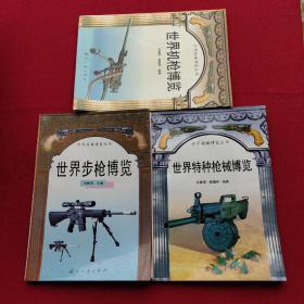 世界枪械博览丛书：世界机枪博览、、世界特种枪械博览、世界步枪博览 （3本合售）   正版现货当天发货。