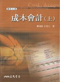 预售【台版】成本会计(上)(增订三版) / 费鸿泰、王怡心着 三民书局