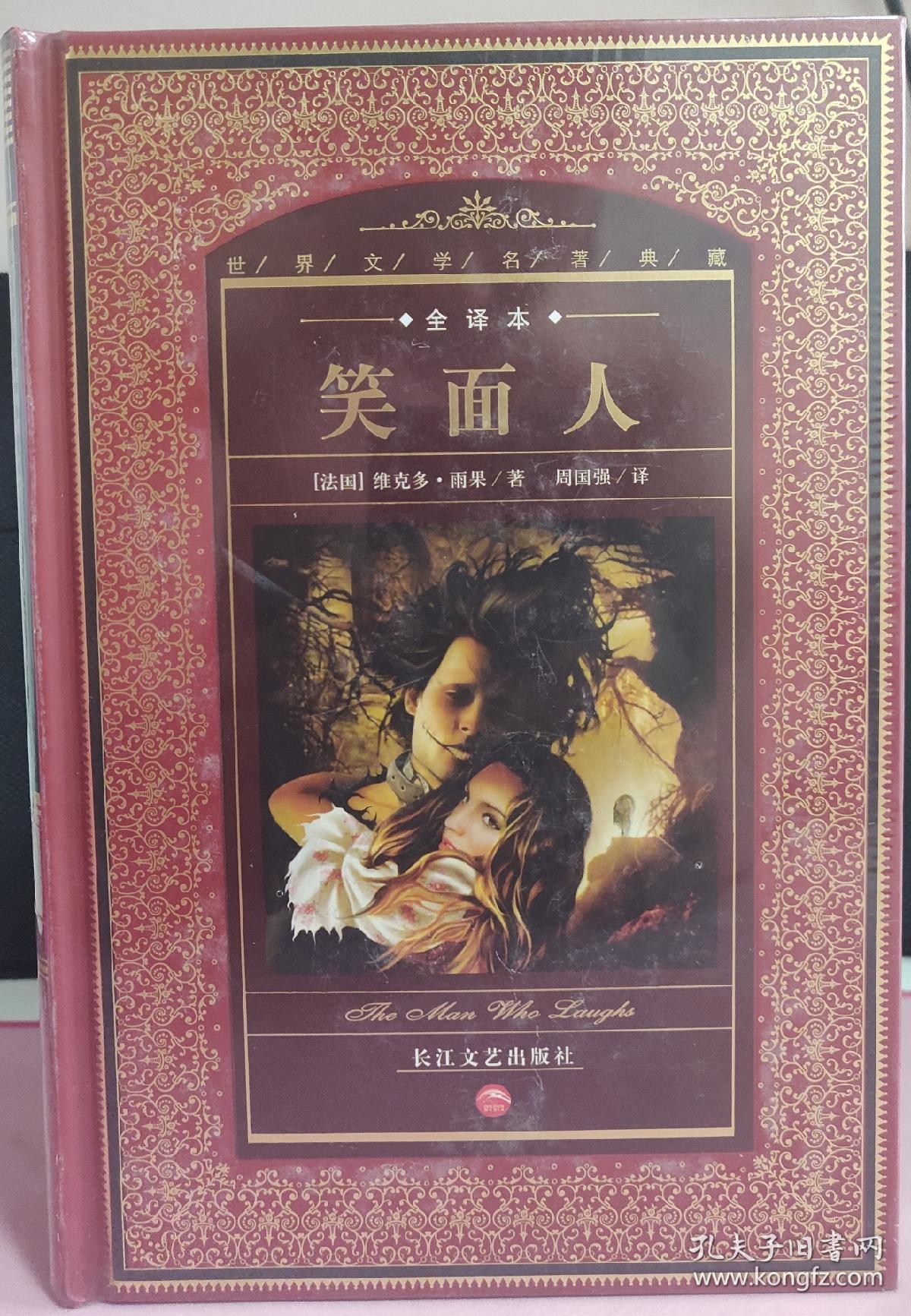 世界文学名著典藏:笑面人(全译本)