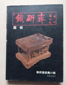 铁研斋藏砚