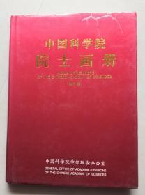 中国科学院院士画册1991年