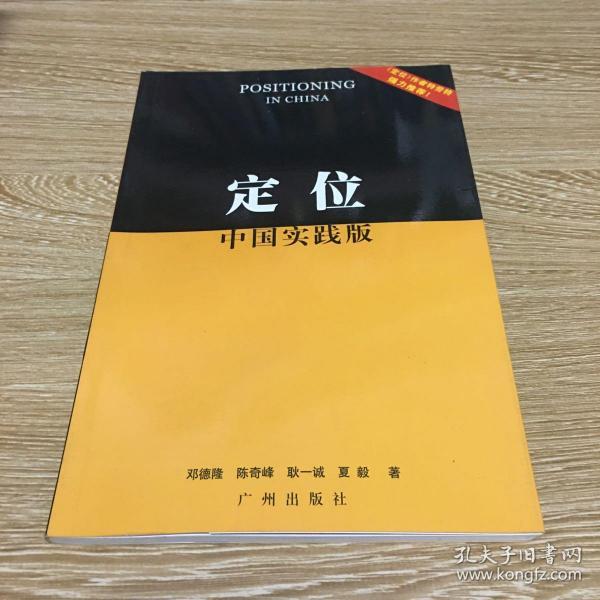 定位:中国实践版_耿一诚;邓德隆_孔夫子旧书网