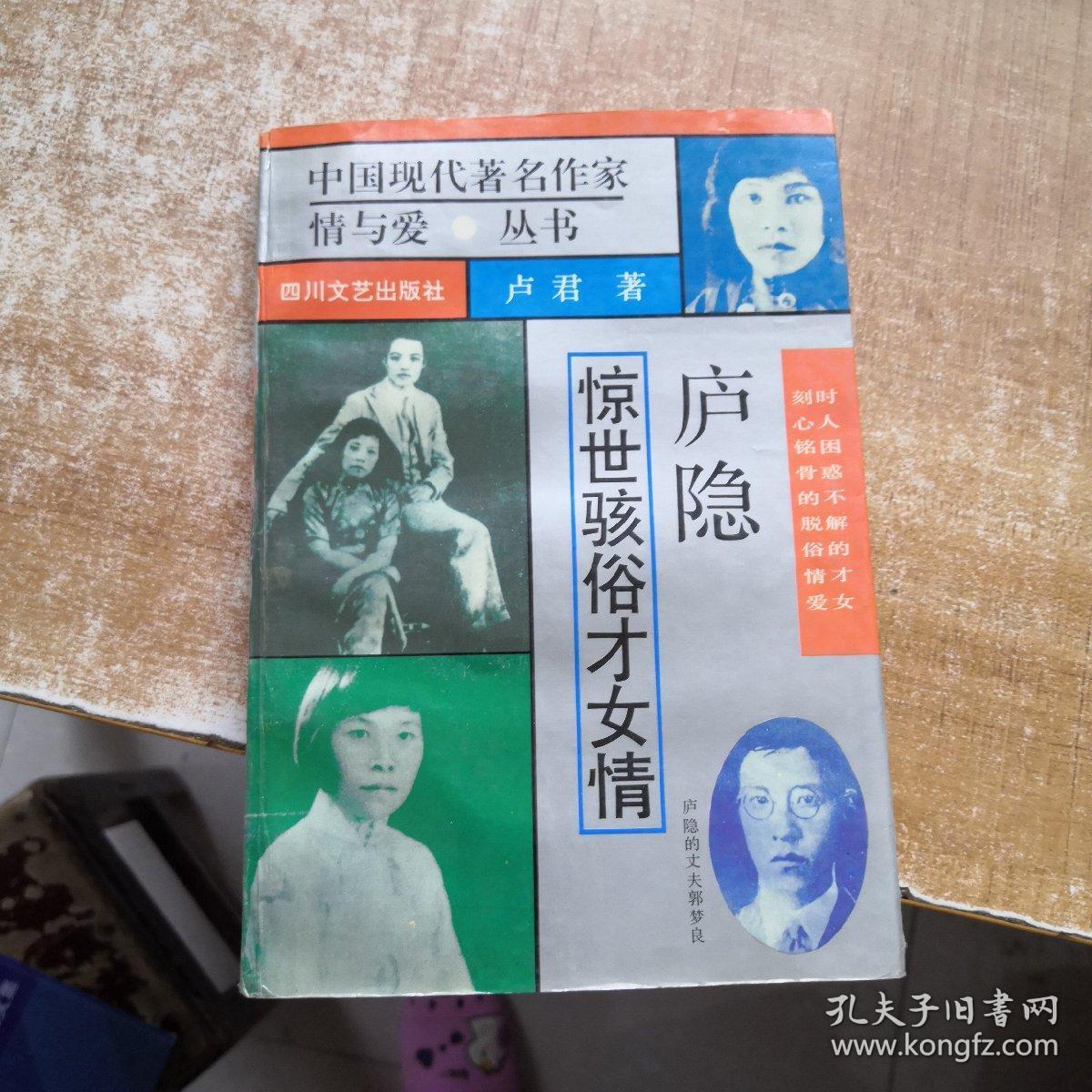 中国现代著名作家情与爱丛书:庐隐