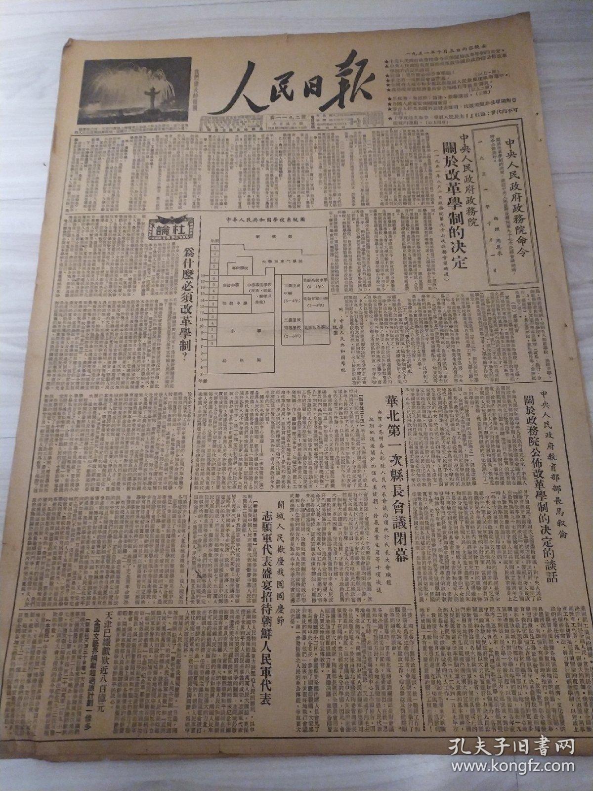 老报纸人民日报1951年10月3日4开六版中央人民政府政务院关于改革学制