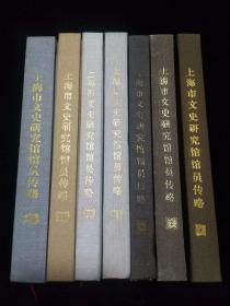 上海市文史研究馆馆员传略7本合售