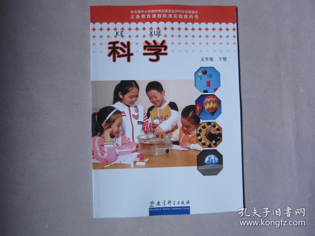 义务教育课程标准实验教科书科学五年级下册