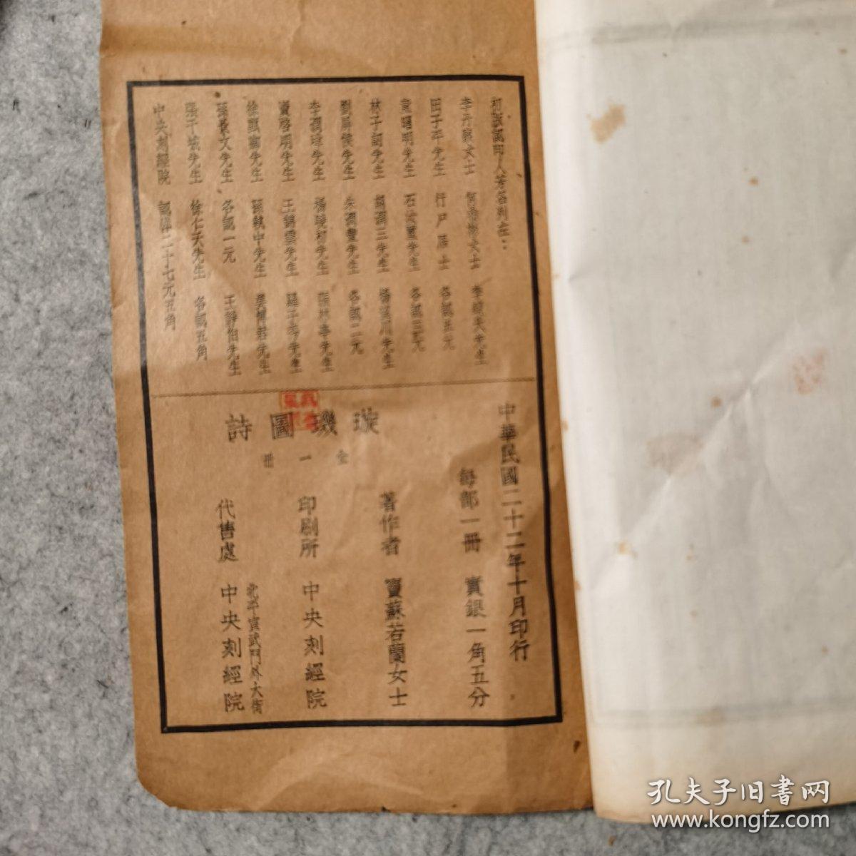 璇玑图诗 全一册_窦苏若兰女士_孔夫子旧书网