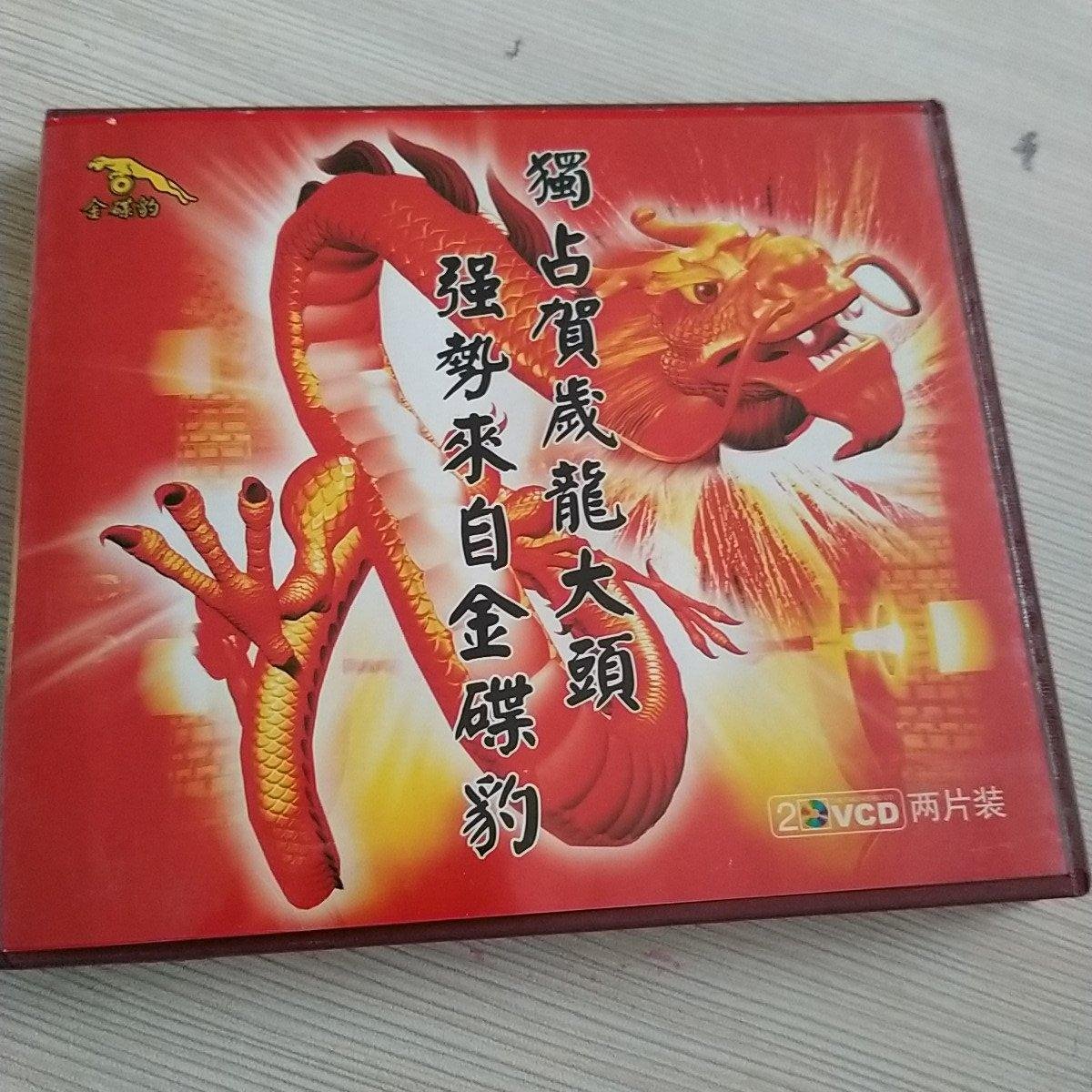 八大巨星欢唱过新年 vcd [2片] (金碟豹贺年歌碟)装帧:其他不言书店