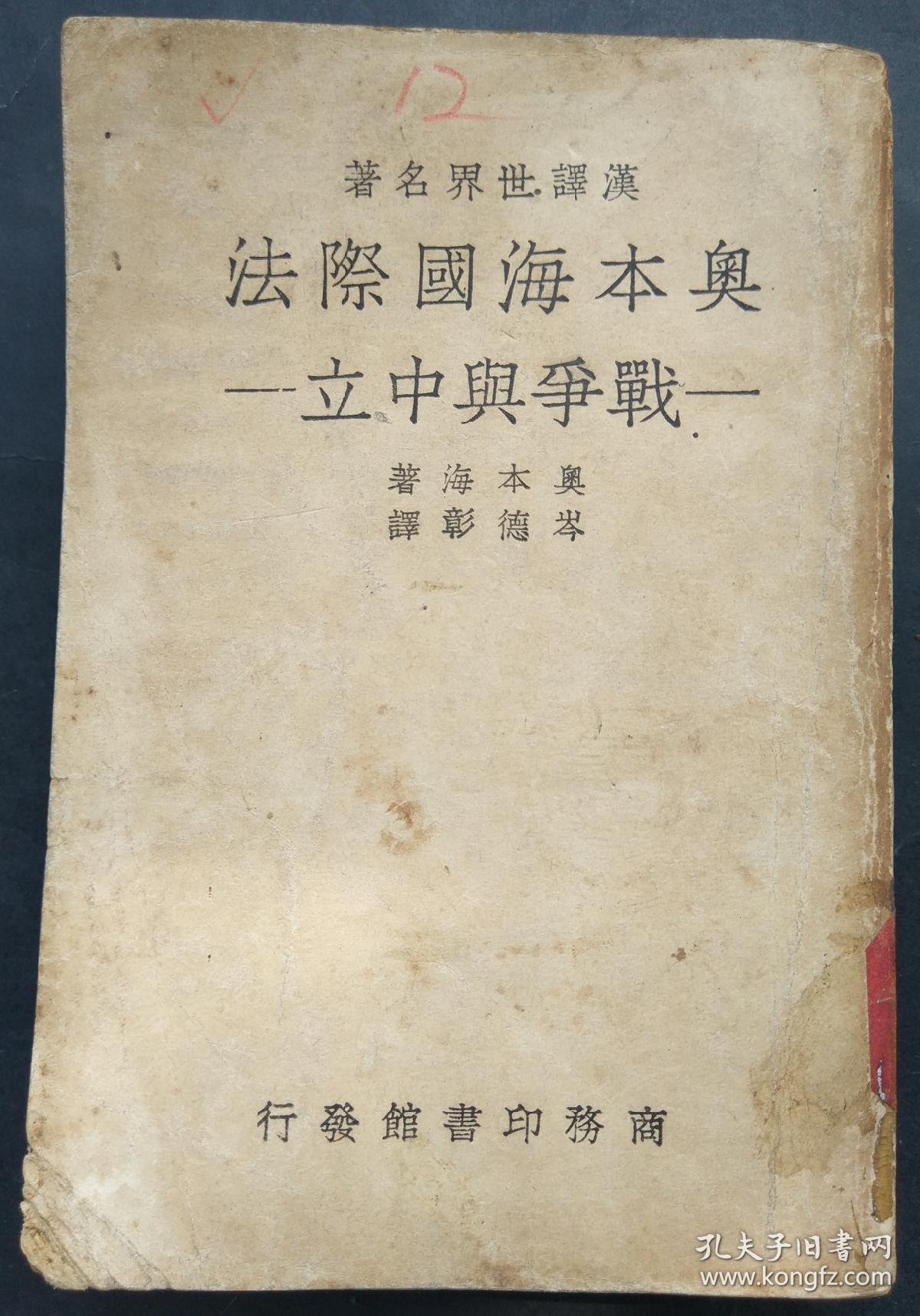 奥本海国际法-战争与中立(抗战时期出版)