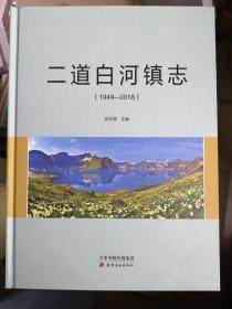 二道白河镇志（1949—2018）    全新正版   精装  现货