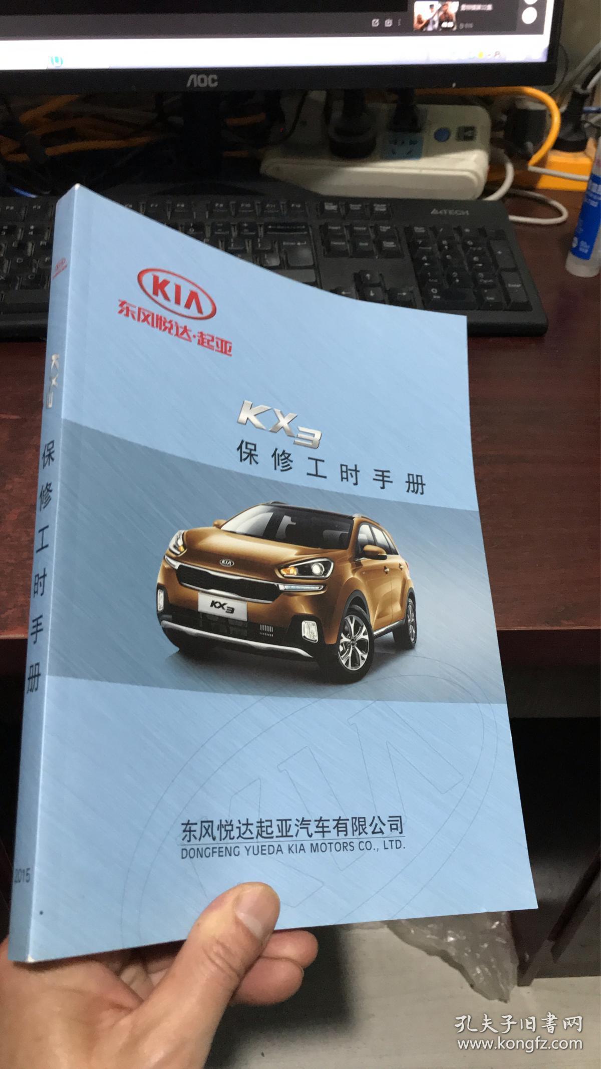 东风悦达起亚:kx3 保修工时手册_东风悦达起亚汽车有限公司_孔夫子