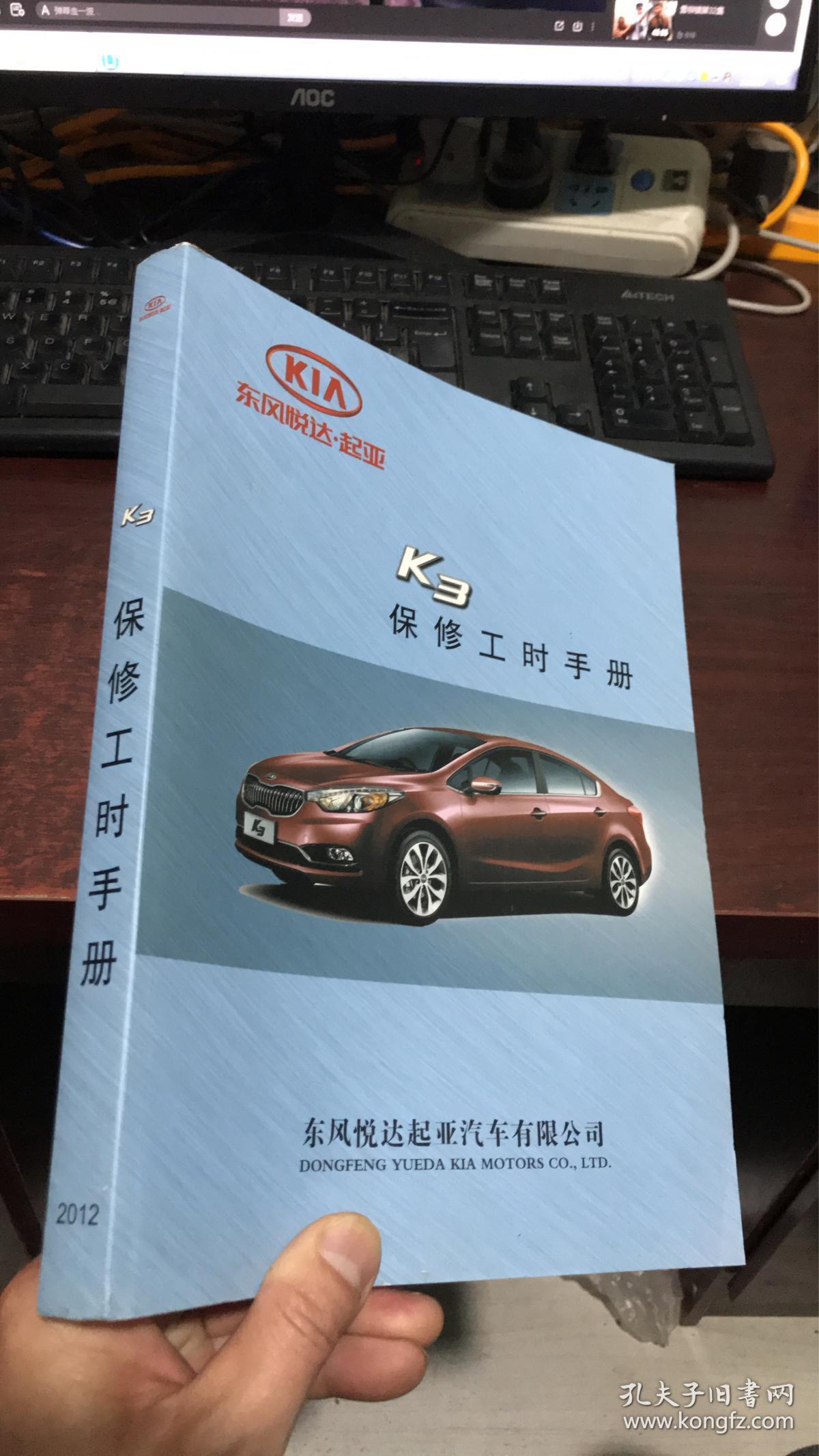 东风悦达起亚:k3 保修工时手册_东风悦达起亚汽车有限公司_孔夫子旧书