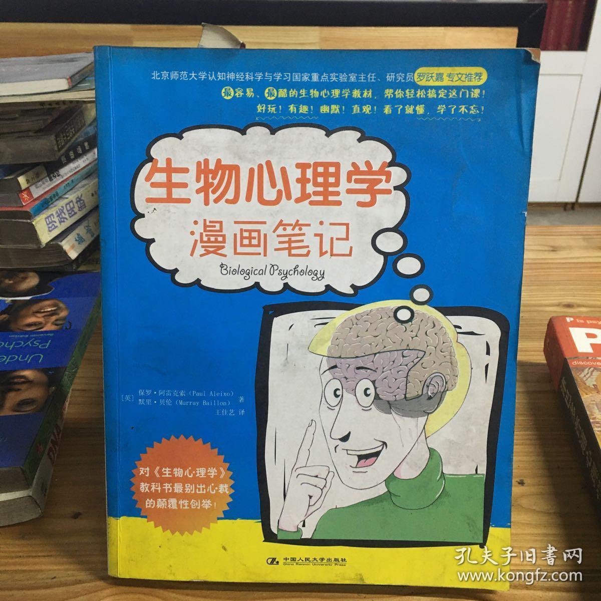 生物心理学漫画笔记 孔夫子旧书网 生物心理学漫画笔记 孔夫子旧书网