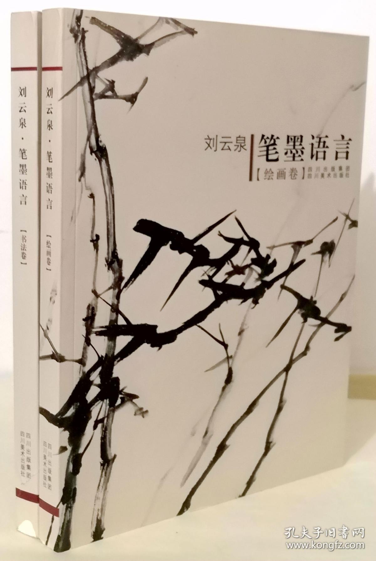 刘云泉笔墨语言 绘画卷 书法卷(套装全二册)