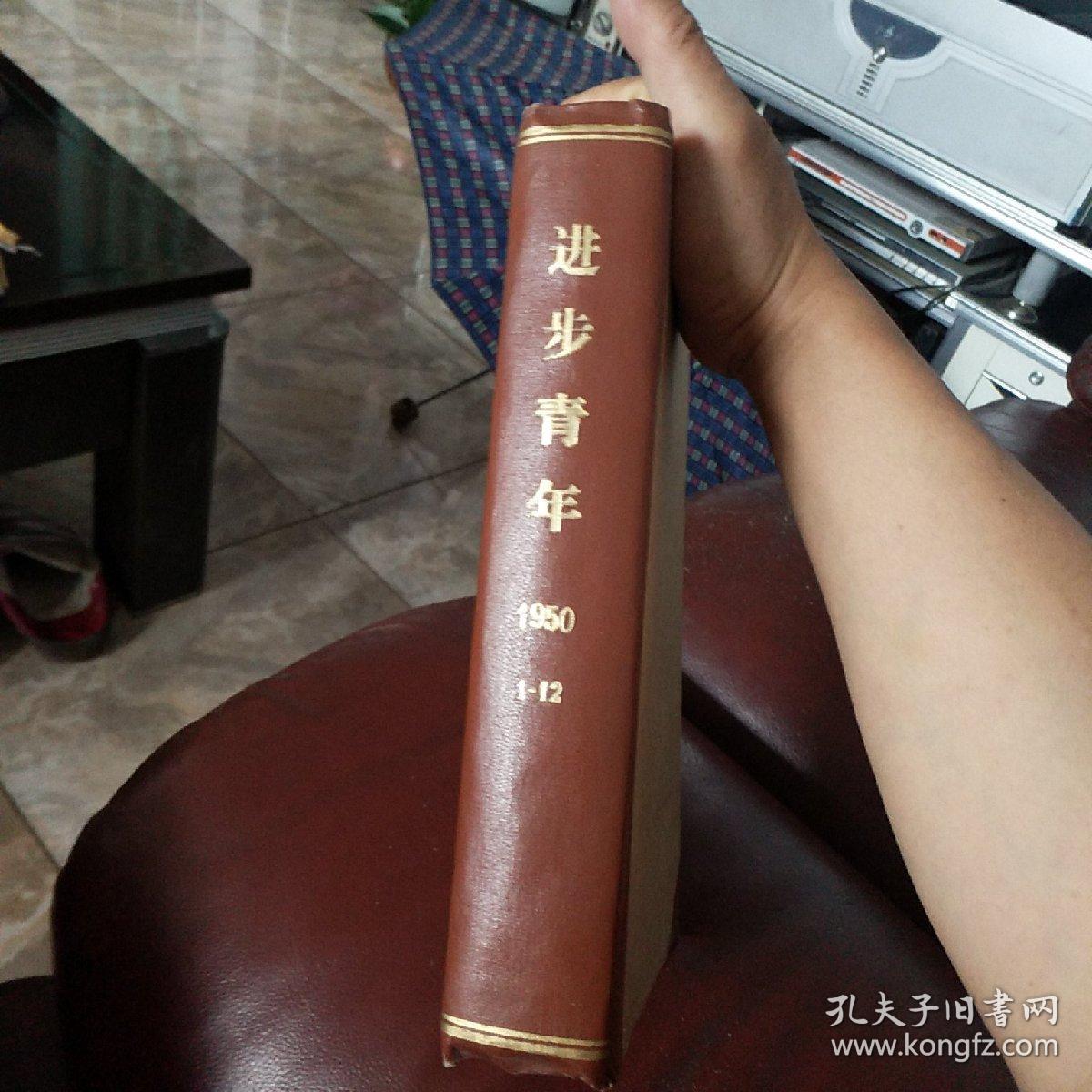 《进步青年》1950年合定本①一12期