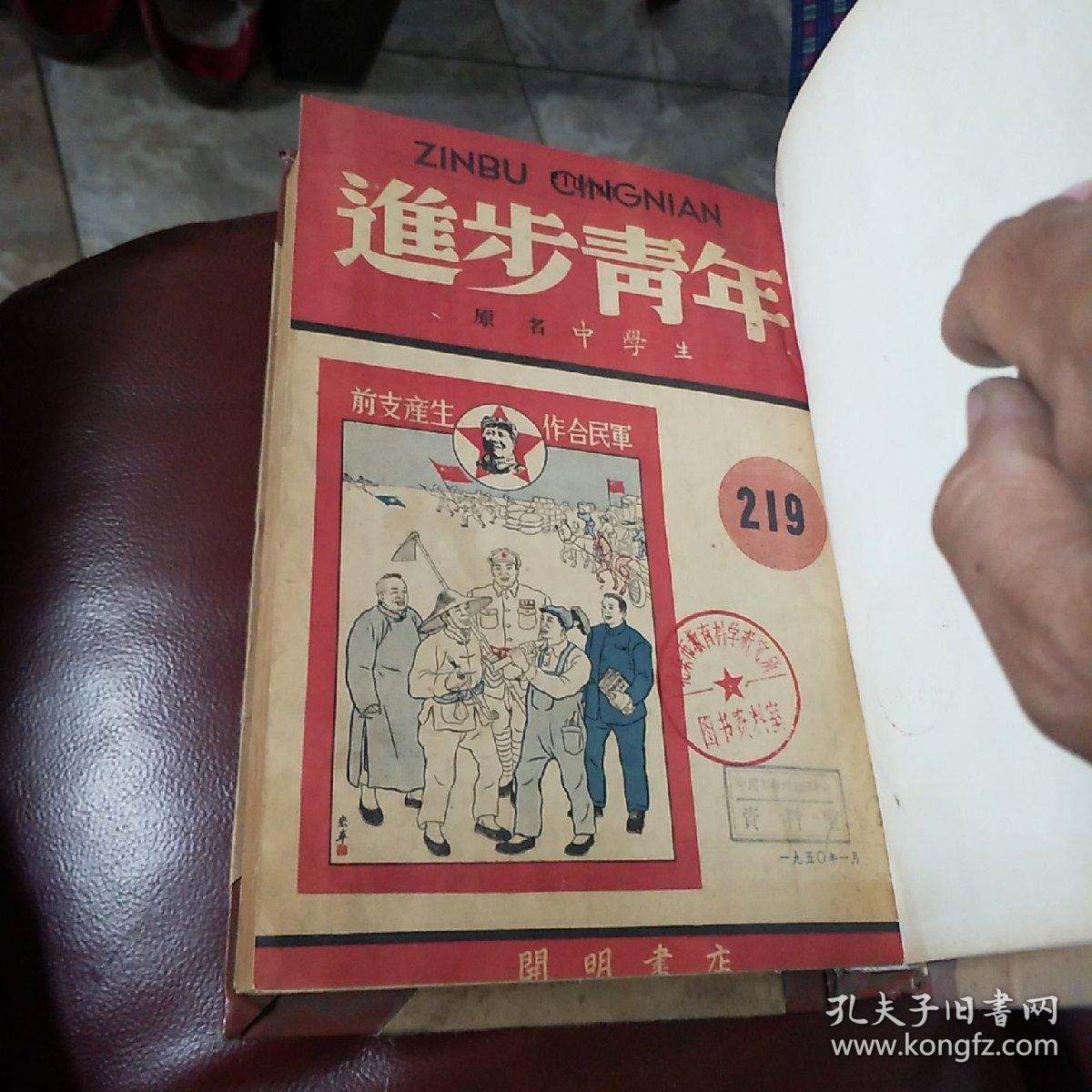 《进步青年》1950年合定本①一12期
