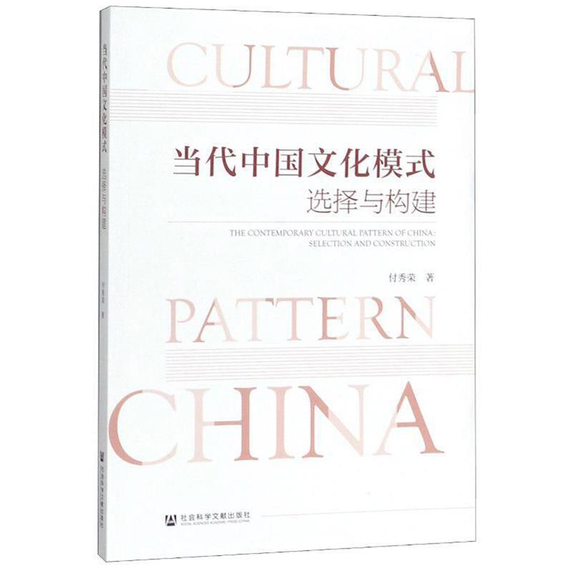 当代中国文化模式：选择与构建