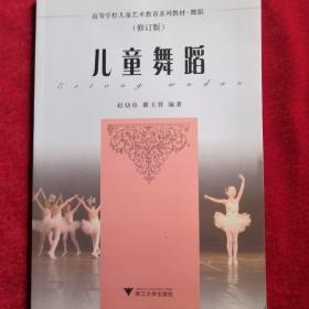 儿童舞蹈 修订版 浙江大学出版