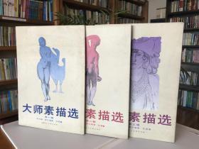 大师素描选（全三册 全36张）